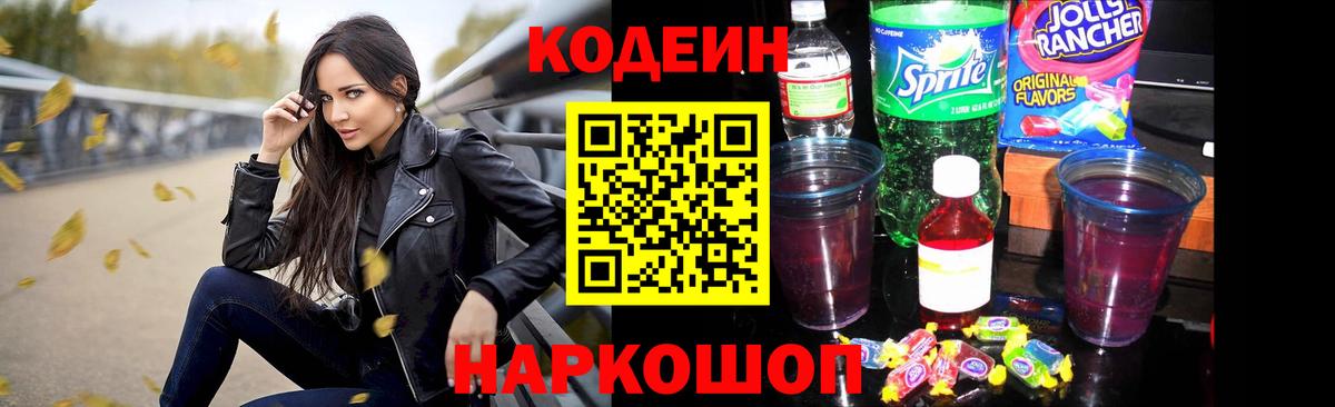 Codein Purple Drank  Вход с VPN  Чехов  Кодеиновый сироп Lean Purple Drank 